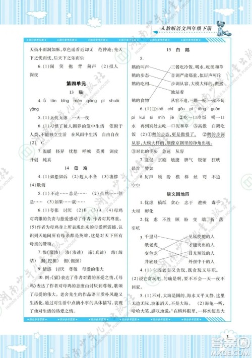湖南少年儿童出版社2022课程基础训练四年级语文下册人教版答案