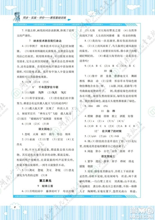 湖南少年儿童出版社2022课程基础训练四年级语文下册人教版答案