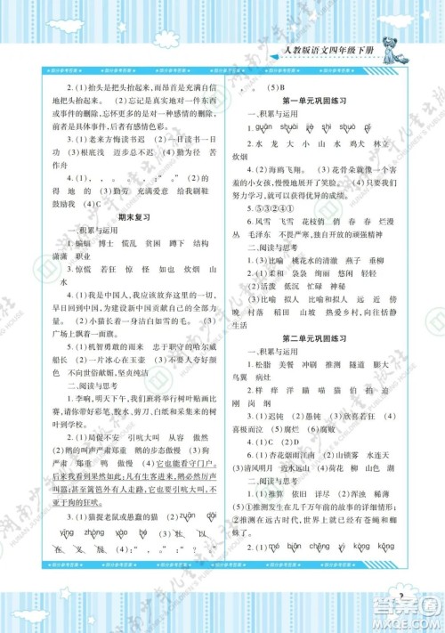 湖南少年儿童出版社2022课程基础训练四年级语文下册人教版答案