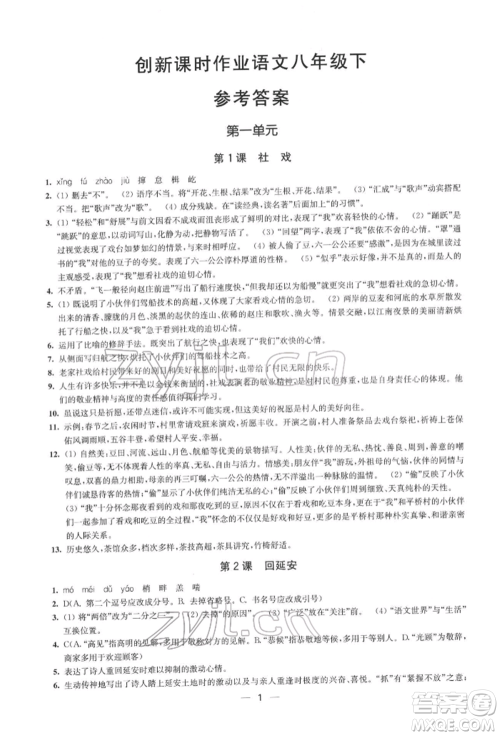 江苏凤凰美术出版社2022创新课时作业八年级语文下册全国版参考答案