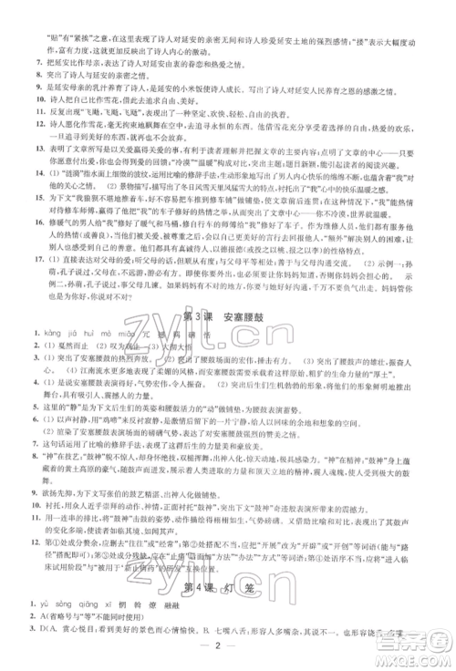 江苏凤凰美术出版社2022创新课时作业八年级语文下册全国版参考答案