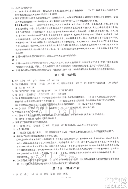 江苏凤凰美术出版社2022创新课时作业八年级语文下册全国版参考答案