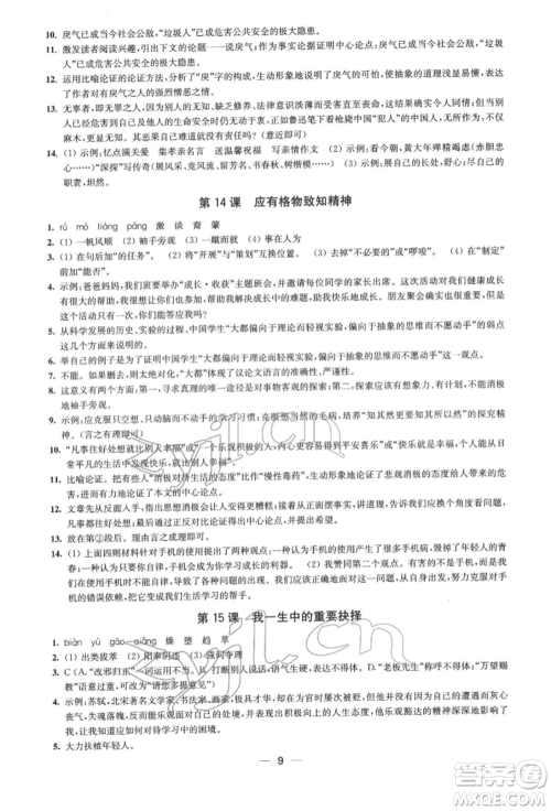 江苏凤凰美术出版社2022创新课时作业八年级语文下册全国版参考答案