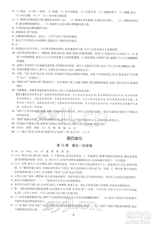 江苏凤凰美术出版社2022创新课时作业八年级语文下册全国版参考答案