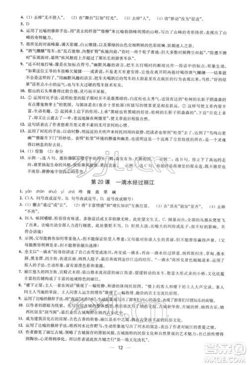 江苏凤凰美术出版社2022创新课时作业八年级语文下册全国版参考答案