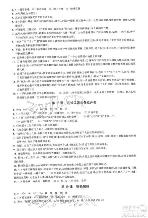 江苏凤凰美术出版社2022创新课时作业八年级语文下册全国版参考答案