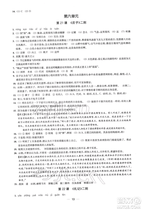 江苏凤凰美术出版社2022创新课时作业八年级语文下册全国版参考答案
