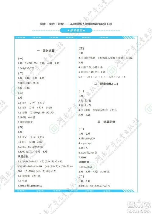 湖南少年儿童出版社2022课程基础训练四年级数学下册人教版答案