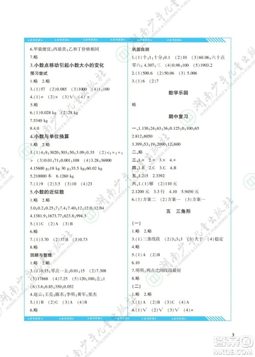 湖南少年儿童出版社2022课程基础训练四年级数学下册人教版答案