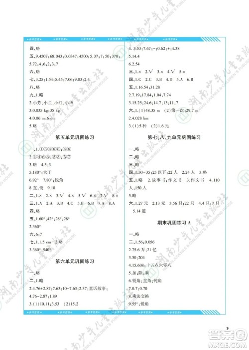 湖南少年儿童出版社2022课程基础训练四年级数学下册人教版答案