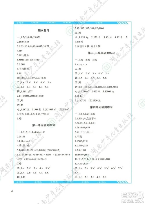 湖南少年儿童出版社2022课程基础训练四年级数学下册人教版答案