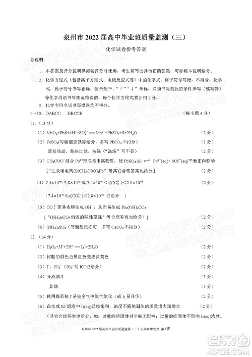泉州市2022届高中毕业班质量监测三化学试题及答案 泉州市2022届高中毕业班质量监测三化学试题及答案