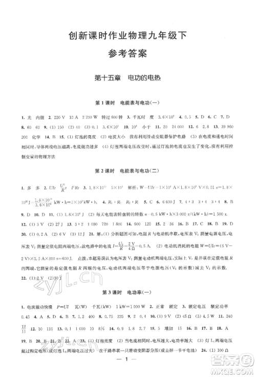 江苏凤凰美术出版社2022创新课时作业九年级物理下册江苏版参考答案