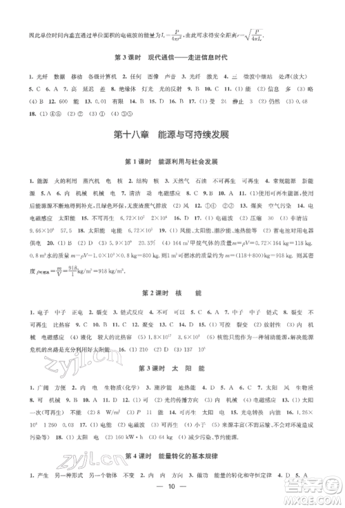 江苏凤凰美术出版社2022创新课时作业九年级物理下册江苏版参考答案