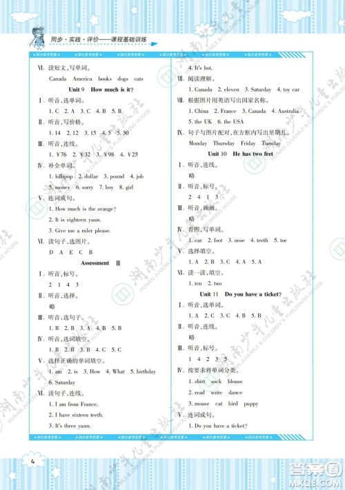 湖南少年儿童出版社2022课程基础训练四年级英语下册湘少版答案
