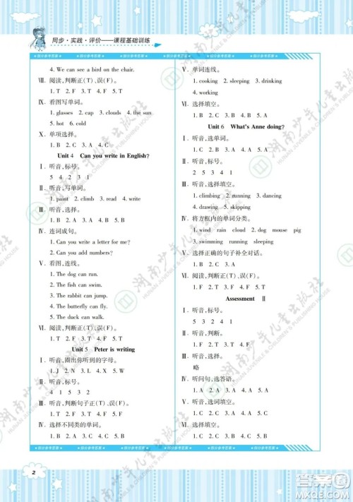 湖南少年儿童出版社2022课程基础训练四年级英语下册湘少版答案