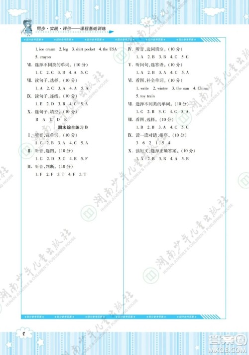湖南少年儿童出版社2022课程基础训练四年级英语下册湘少版答案