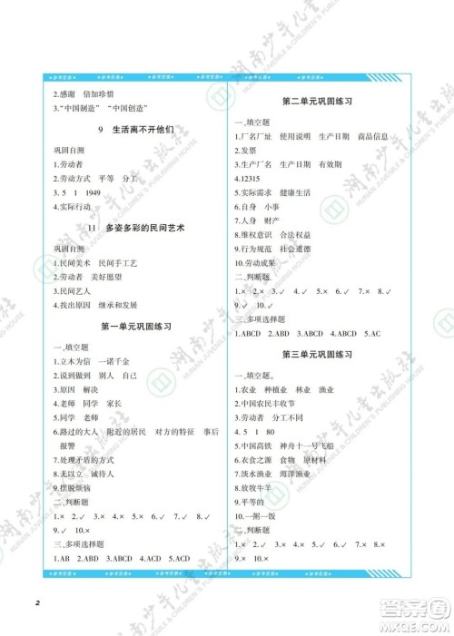 湖南少年儿童出版社2022课程基础训练四年级道德与法治下册人教版答案