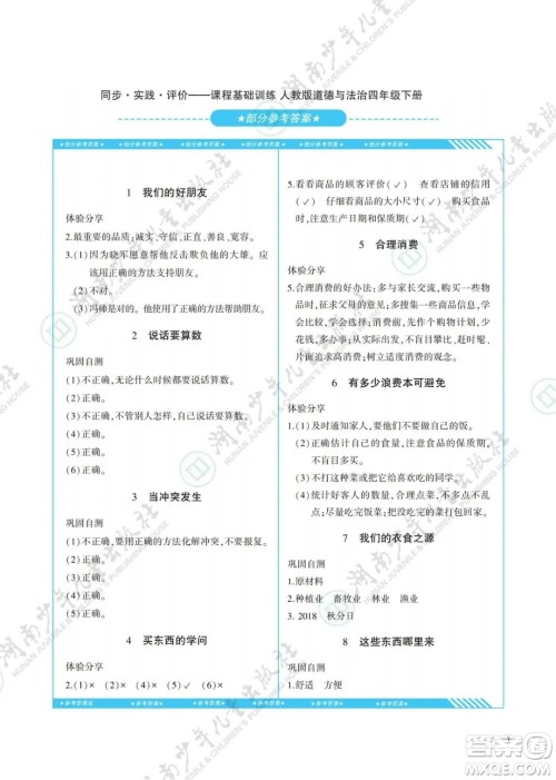 湖南少年儿童出版社2022课程基础训练四年级道德与法治下册人教版答案