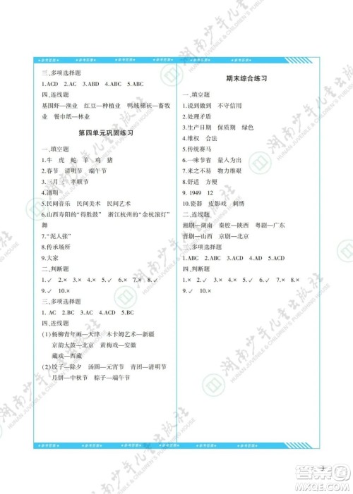 湖南少年儿童出版社2022课程基础训练四年级道德与法治下册人教版答案