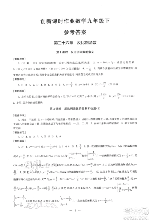江苏凤凰美术出版社2022创新课时作业九年级数学下册全国版参考答案