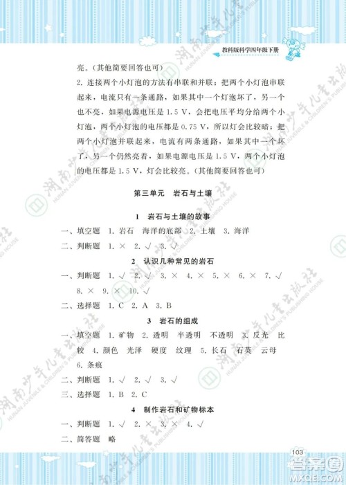 湖南少年儿童出版社2022课程基础训练四年级科学下册教科版答案 湖南少年儿童出版社2022课程基础训练四年级科学下册教科版答案