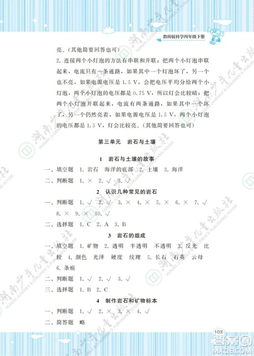 湖南少年儿童出版社2022课程基础训练四年级科学下册教科版答案