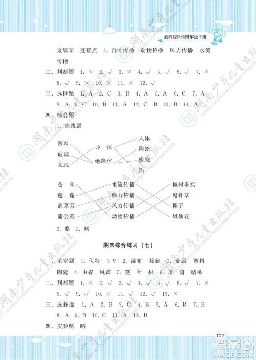 湖南少年儿童出版社2022课程基础训练四年级科学下册教科版答案