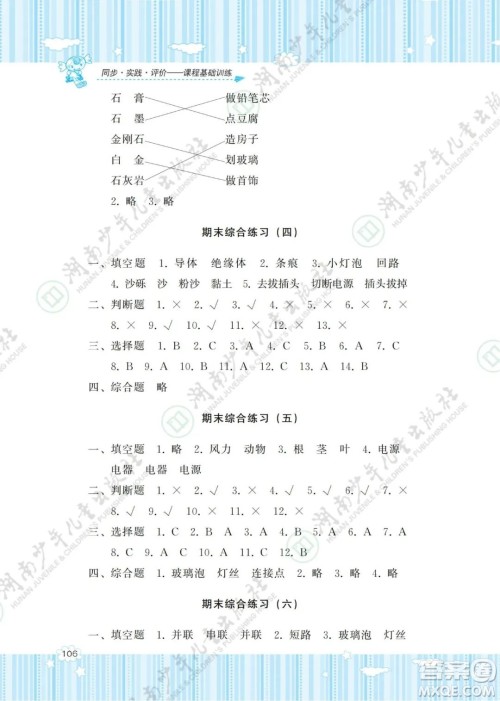 湖南少年儿童出版社2022课程基础训练四年级科学下册教科版答案