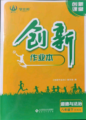 安徽大学出版社2022创新课堂创新作业本八年级道德与法治下册部编版参考答案