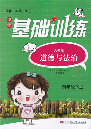 湖南少年儿童出版社2022课程基础训练四年级道德与法治下册人教版答案
