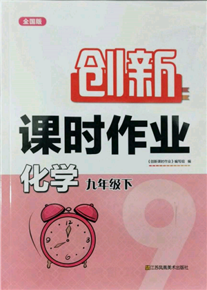 江苏凤凰美术出版社2022创新课时作业九年级化学下册全国版参考答案