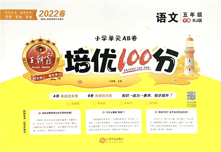 江西人民出版社2022王朝霞培优100分五年级语文下册RJ人教版答案