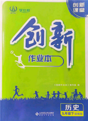 安徽大学出版社2022创新课堂创新作业本九年级历史下册部编版参考答案