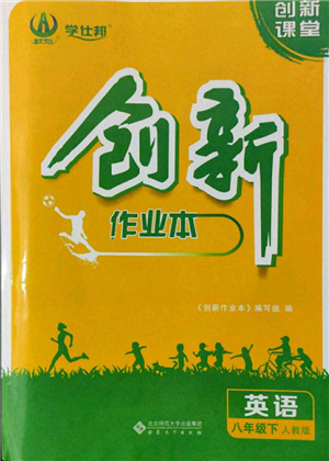 安徽大学出版社2022创新课堂创新作业本八年级英语下册人教版参考答案