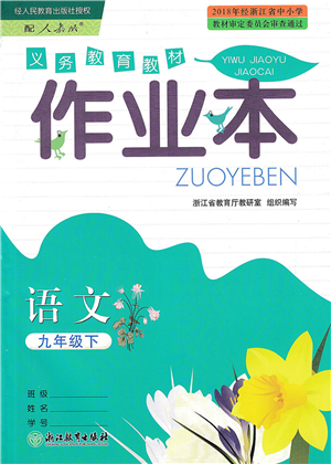 浙江教育出版社2022语文作业本九年级下册人教版答案