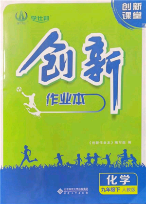 安徽大学出版社2022创新课堂创新作业本九年级化学下册人教版参考答案