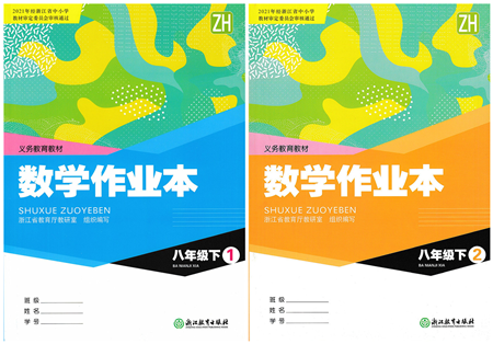 浙江教育出版社2022数学作业本八年级下册ZH浙教版答案