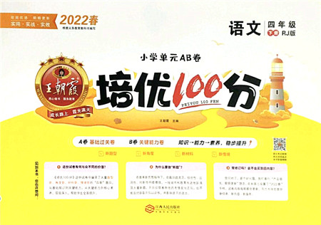 江西人民出版社2022王朝霞培优100分四年级语文下册RJ人教版答案 江西人民出版社2022王朝霞培优100分四年级语文下册RJ人教版答案