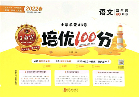 江西人民出版社2022王朝霞培优100分四年级语文下册RJ人教版答案