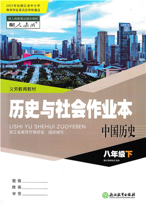 浙江教育出版社2022历史与社会作业本八年级历史下册人教版答案