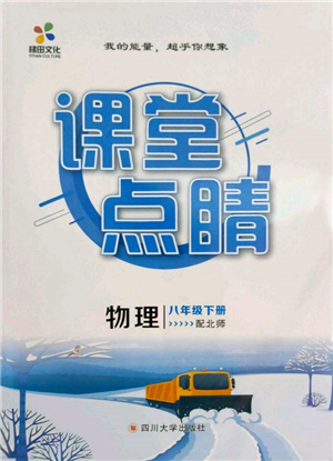 四川大学出版社2022课堂点睛八年级物理下册北师大版参考答案 四川大学出版社2022课堂点睛八年级物理下册北师大版参考答案