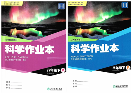 浙江教育出版社2022科学作业本八年级下册H华东师大版AB本答案