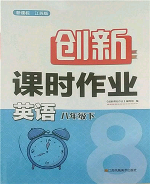 江苏凤凰美术出版社2022创新课时作业八年级英语下册江苏版参考答案