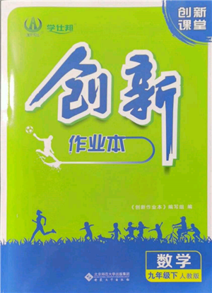 安徽大学出版社2022创新课堂创新作业本九年级数学下册人教版参考答案