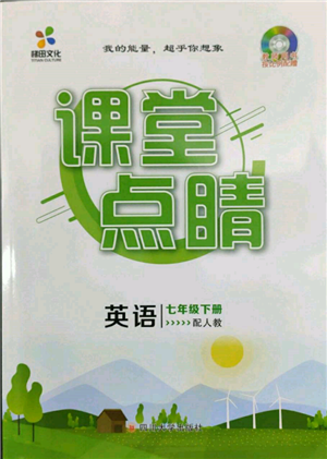 四川大学出版社2022课堂点睛七年级英语下册人教版参考答案