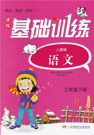 湖南少年儿童出版社2022课程基础训练三年级语文下册人教版答案