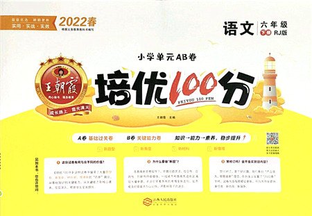 江西人民出版社2022王朝霞培优100分六年级语文下册RJ人教版答案