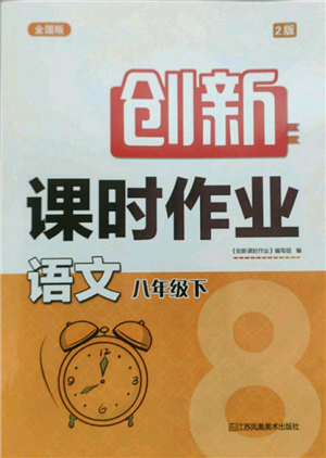 江苏凤凰美术出版社2022创新课时作业八年级语文下册全国版参考答案