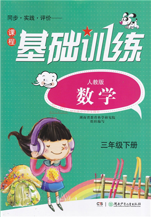 湖南少年儿童出版社2022课程基础训练三年级数学下册人教版答案 湖南少年儿童出版社2022课程基础训练三年级数学下册人教版答案